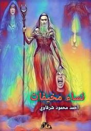 صورة رمز نساء مخيفات