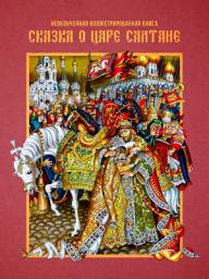 Icon image Сказка о царе Салтане: Неоконченная иллюстрированная книга