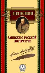 Icon image Записки о русской литературе