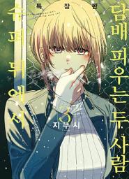 슈퍼 뒤에서 담배 피우는 두 사람 아이콘 이미지