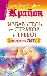 Icon image Крайон. Избавьтесь от страхов и тревог. Откройте себя Свету!