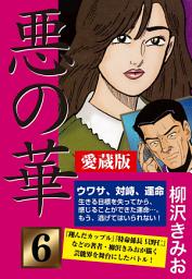 Icon image 悪の華　愛蔵版