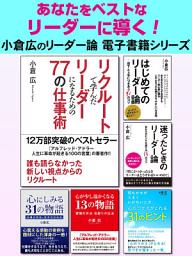 Icon image あなたをベストなリーダーに導く！　小倉広のリーダー論電子書籍シリーズ