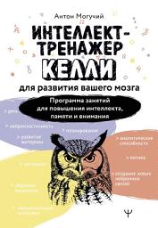 Icon image Интеллект-тренажер Келли для развития вашего мозга. Программа занятий для повышения интеллекта, памяти и внимания