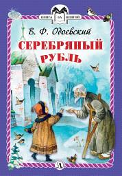 Icon image Серебряный рубль