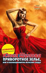 Icon image Приворотное зелье, или Я коллекционирую мужские сердца