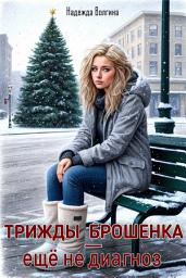 Icon image Трижды брошенка – еще не диагноз