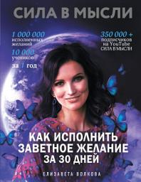 Icon image Сила в Мысли. Как исполнить заветное желание за 30 дней