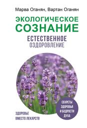 Icon image Экологическое сознание. Естественное оздоровление