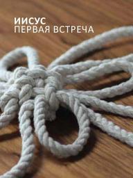 Icon image Иисус: Первая встреча