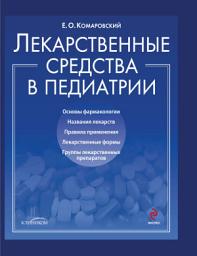Icon image Лекарственные средства в педиатрии. Популярный справочник