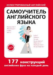 Icon image Самоучитель английского языка