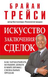 Icon image Искусство заключения сделок: Как зарабатывать большие деньги в мире профессиональных продаж