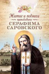 Icon image Житие и подвиги преподобного Серафима Саровского (сборник)