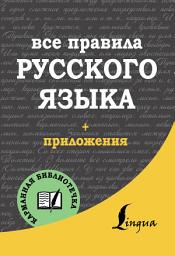 Icon image Все правила русского языка