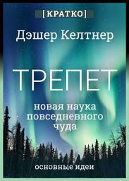 Icon image Трепет: новая наука о повседневном чуде и о том, как оно может изменить вашу жизнь. Дэшер Келтнер. Кратко