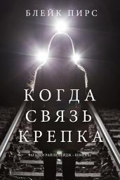 Icon image Когда Связь Крепка (Загадки Райли Пейдж – книга №12)