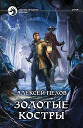 Icon image Золотые костры
