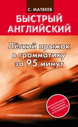 Icon image Легкий прыжок в английскую грамматику за 95 минут