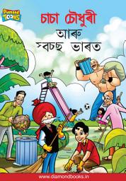 চিহ্নৰ প্ৰতিচ্ছবি CHACHA CHAUDHARY AND SWACHH BHARAT ( ASSAMESE ): CHACHA CHAUDHARY