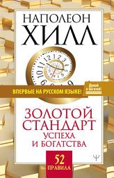 Icon image Золотой стандарт успеха и богатства. 52 правила
