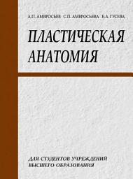Icon image Пластическая анатомия