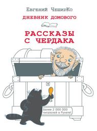 Icon image Дневник Домового. Рассказы с чердака