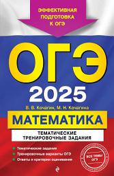 Icon image ОГЭ-2025. Математика. Тематические тренировочные задания