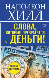 Icon image Слова, которые превратятся в деньги!
