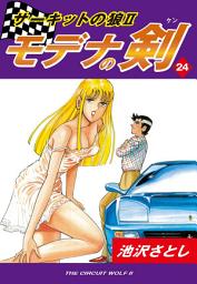 Icon image サーキットの狼II　モデナの剣