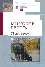 Icon image Минское гетто: 75 лет спустя. Научный сборник