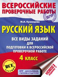 Icon image Русский язык. Все виды заданий для подготовки к Всероссийской проверочной работе. 4 класс