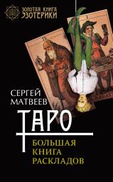 Icon image Таро. Большая книга раскладов