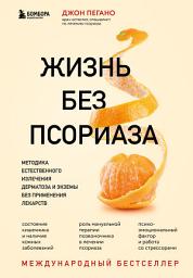 Icon image Жизнь без псориаза. Методика естественного излечения дерматоза и экземы без применения лекарств