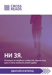 Icon image Саммари книги «НИ ЗЯ. Откажись от пагубных слабостей, обрети силу духа и стань хозяином своей судьбы»