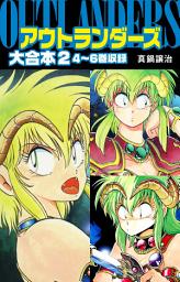 Icon image アウトランダーズ　大合本　