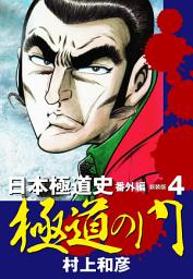 Icon image 新装版　極道の門　日本極道史　番外編　