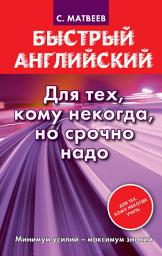 Icon image Быстрый английский. Для тех, кому некогда, но срочно надо