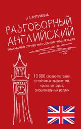Icon image Разговорный английский. Уникальный справочник современной лексики