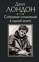 Icon image Джек Лондон. Собрание сочинений в одной книге.