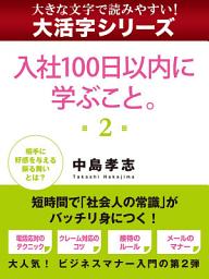 Icon image 【大活字シリーズ】入社１００日以内に学ぶこと。　２
