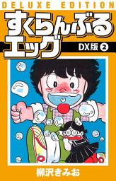 Icon image すくらんぶるエッグ　ＤＸ版