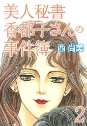 Icon image 美人秘書香都子さんの事件簿