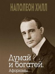 Icon image Думай и богатей: Афоризмы