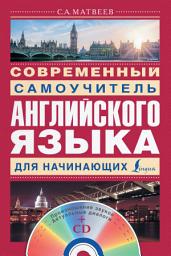 Icon image Современный самоучитель английского языка для начинающих