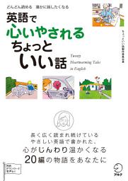 Icon image [無料音声DL付]英語で心いやされる　ちょっといい話