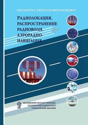 Icon image Радиолокация. Распространение радиоволн. Аэрорадионавигация