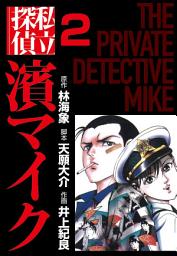 Icon image 私立探偵濱マイク