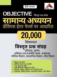 Icon image 20,000 MCQ - Objective General Knowledge (Vastunist Samanya Adhayayn) based on previous papers for UPSC and State PSC exams