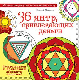 Icon image 36 янтр, привлекающих деньги. Раскрашиваем и привлекаем денежную энергию